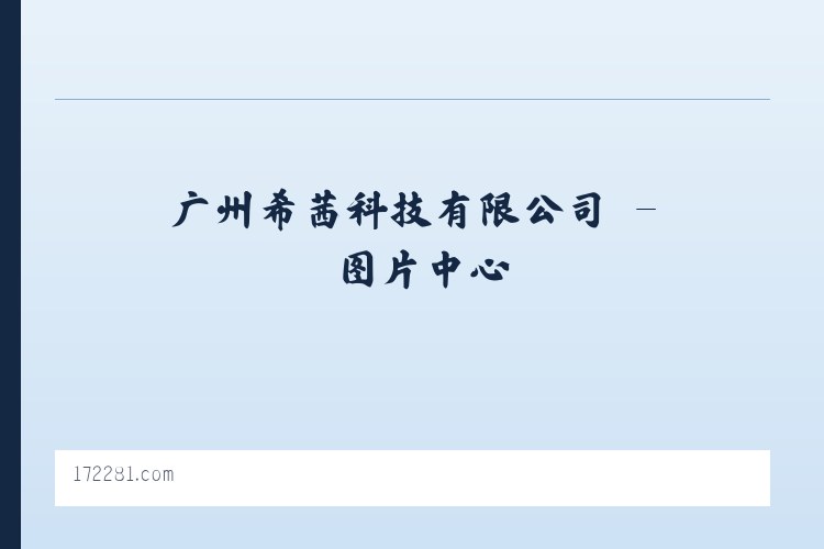 广州希茜科技有限公司 列表图
