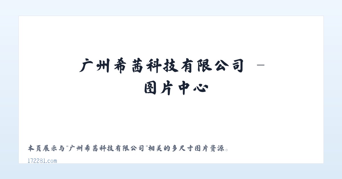 广州希茜科技有限公司 主图