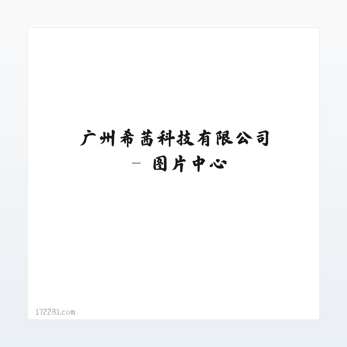 广州希茜科技有限公司 方图