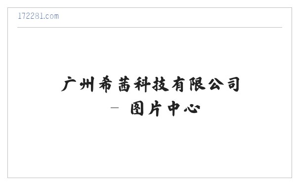 广州希茜科技有限公司 缩略图