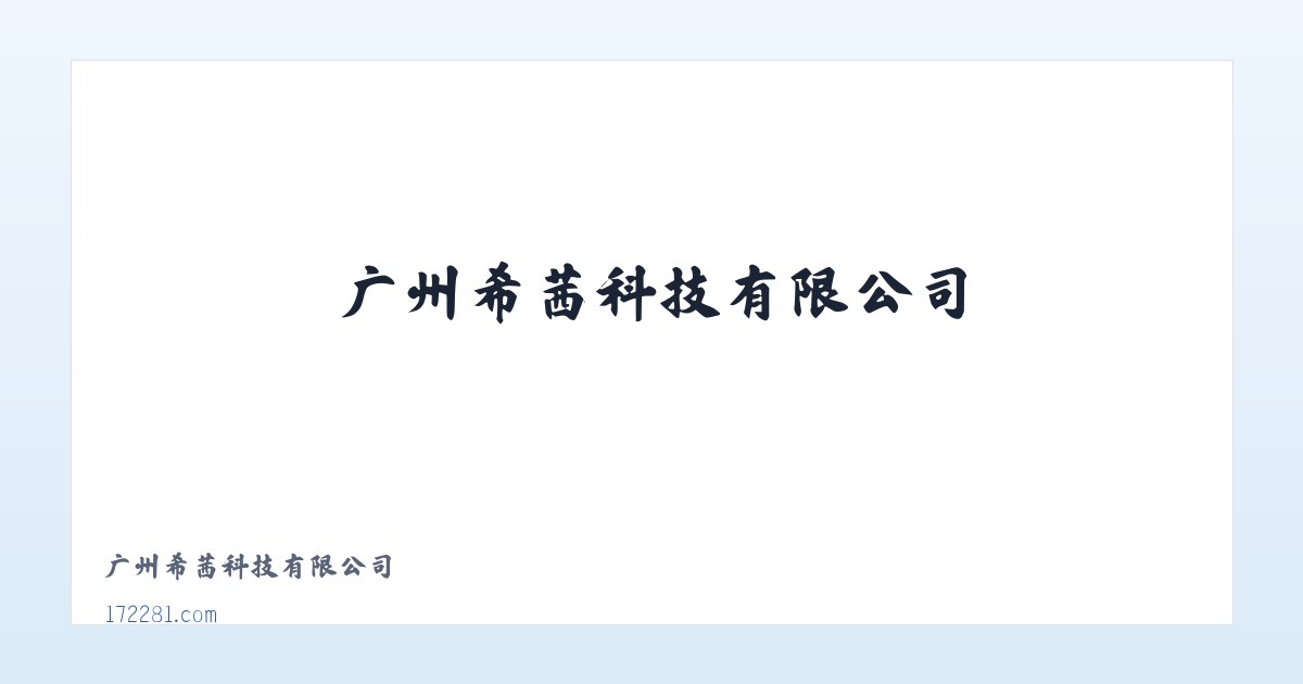 广州希茜科技有限公司 主图