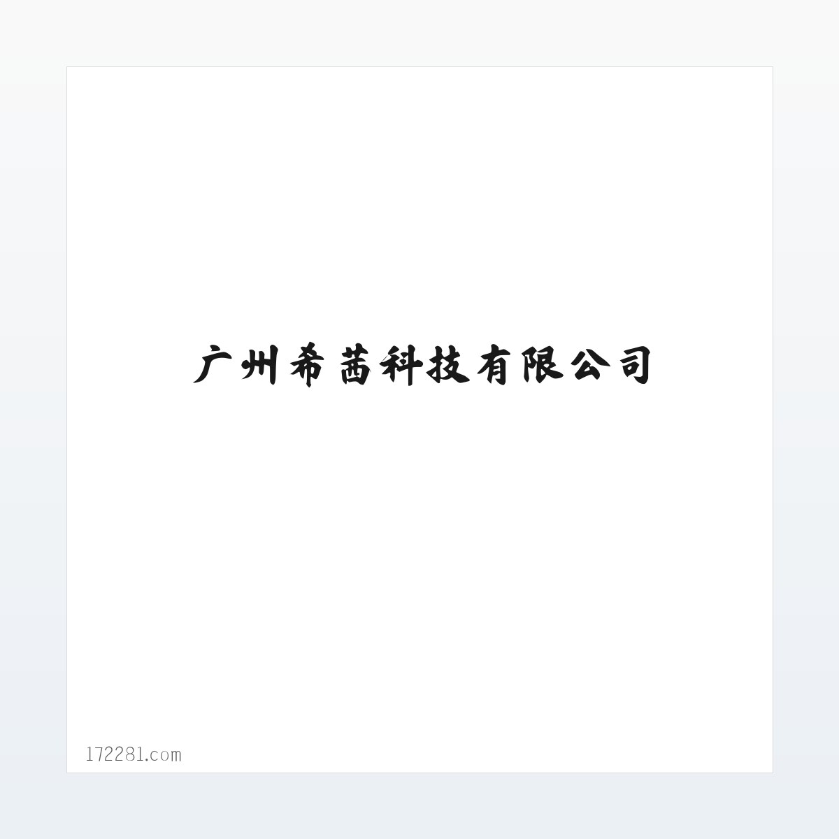 广州希茜科技有限公司 方图