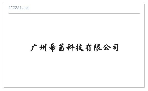 广州希茜科技有限公司 缩略图