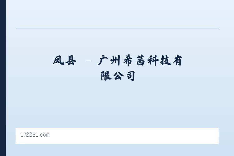 坝乡 - 广州希茜科技有限公司 列表图