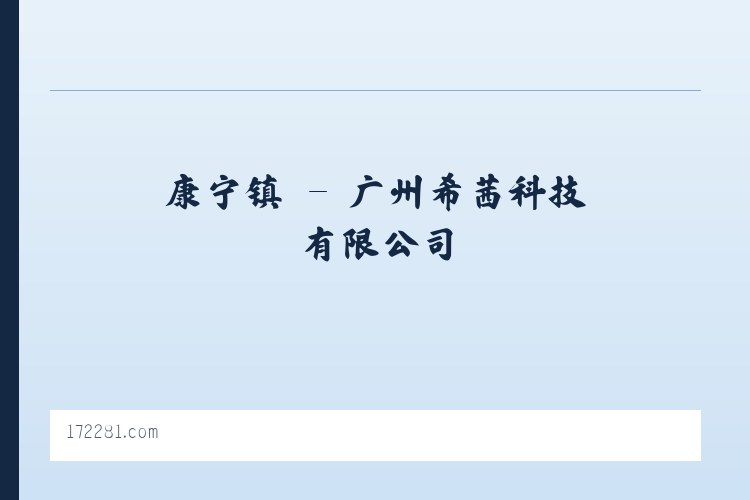 上高县 - 广州希茜科技有限公司 列表图