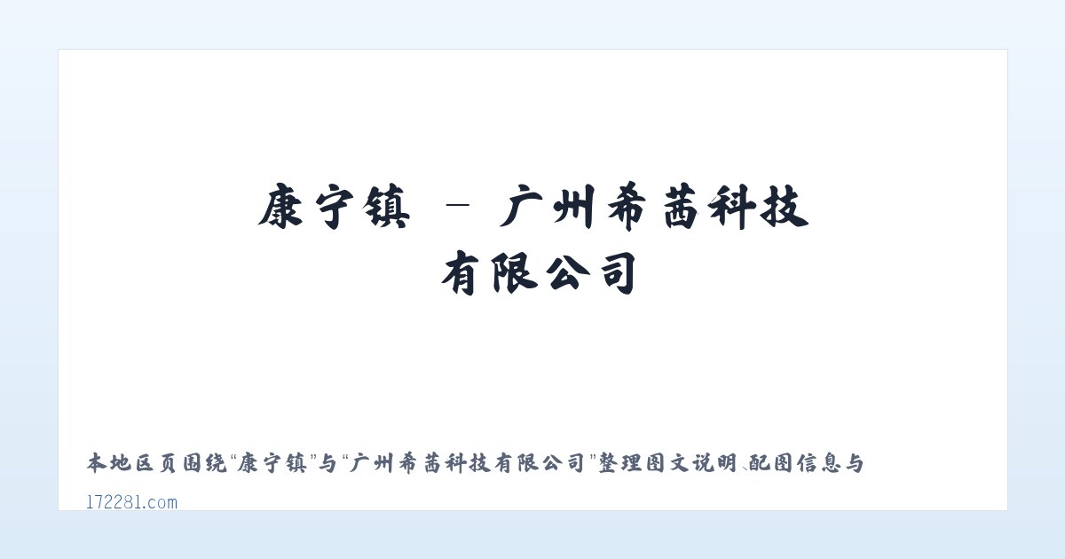 上高县 - 广州希茜科技有限公司 主图