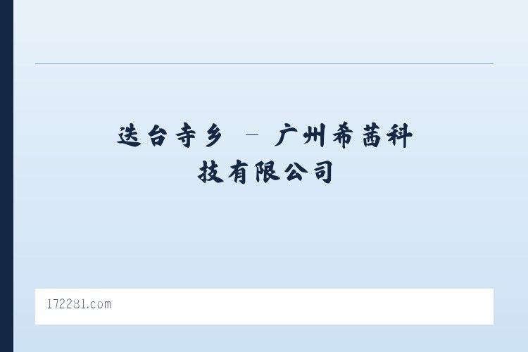 大埠岗镇 - 广州希茜科技有限公司 列表图