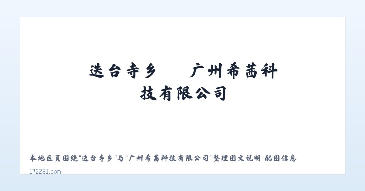 大埠岗镇 - 广州希茜科技有限公司 主图