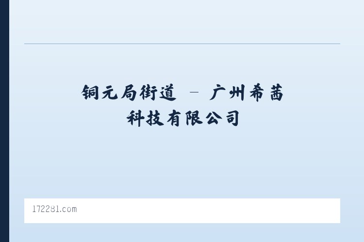 大营路街道 - 广州希茜科技有限公司 列表图