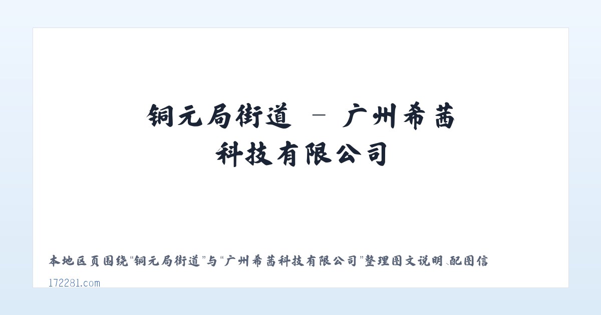 大营路街道 - 广州希茜科技有限公司 主图