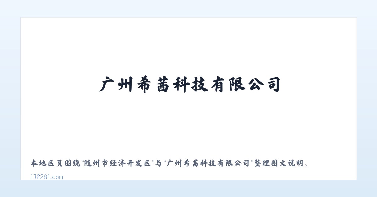 工人新村南村街道 - 广州希茜科技有限公司 主图