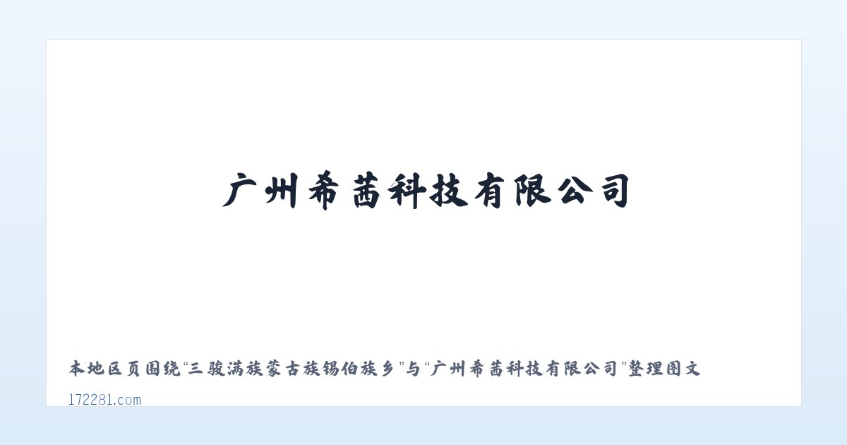 新疆农科院玛纳斯试验站 - 广州希茜科技有限公司 主图
