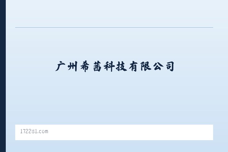 天津陆路港物流装备产业园 - 广州希茜科技有限公司 列表图