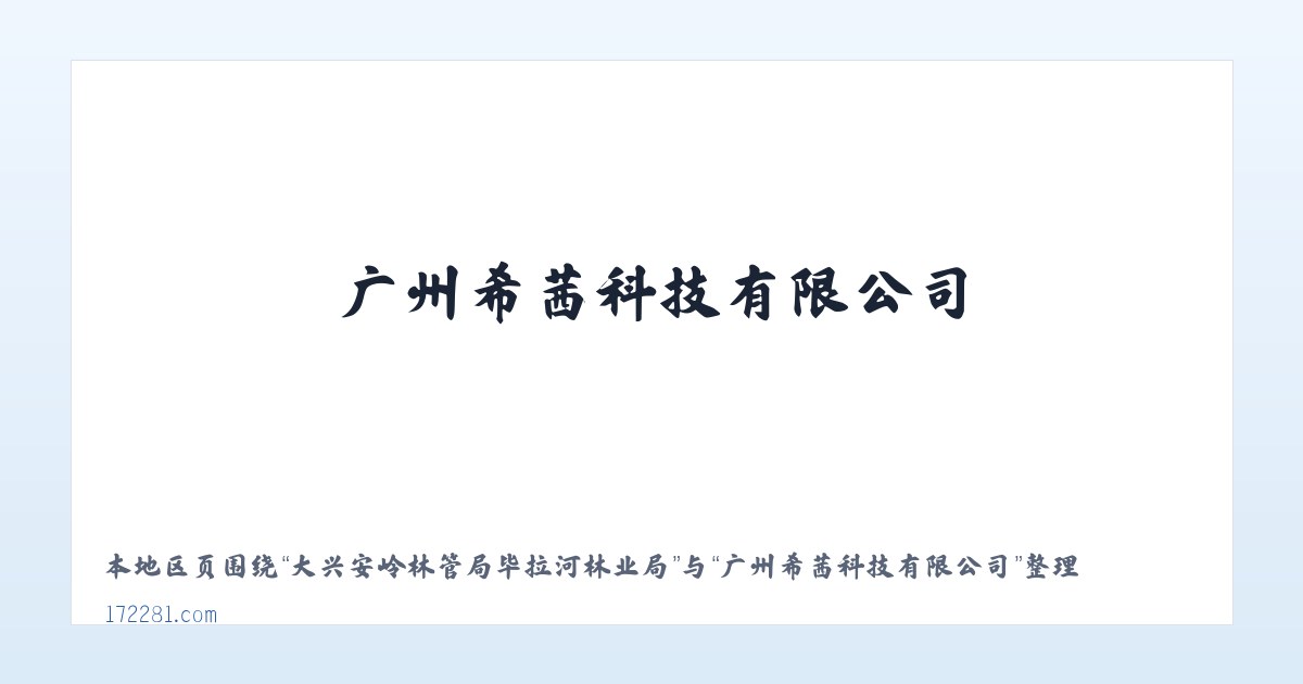 克孜勒苏柯尔克孜自治州林场 - 广州希茜科技有限公司 主图