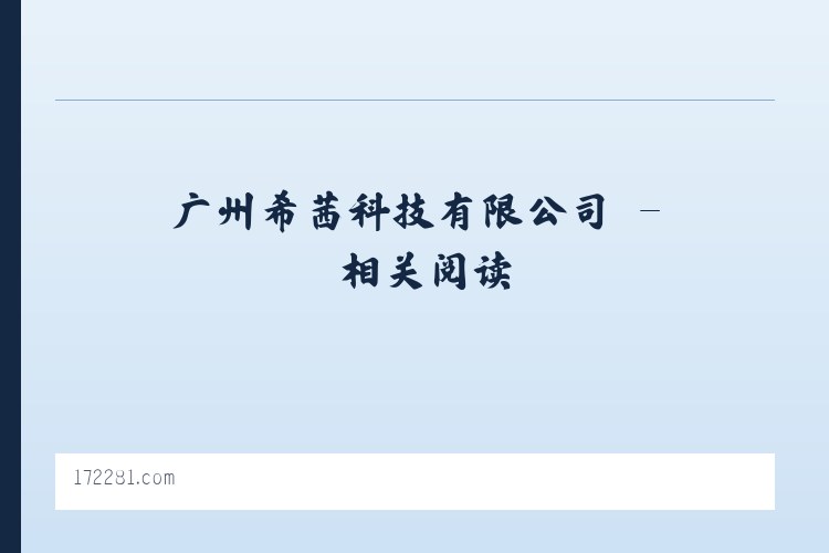 广州希茜科技有限公司 - 相关阅读 列表图