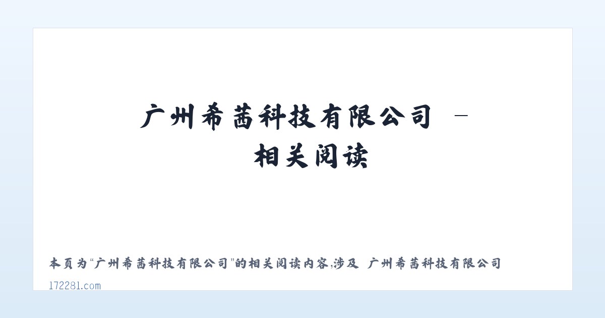 广州希茜科技有限公司 - 相关阅读 主图