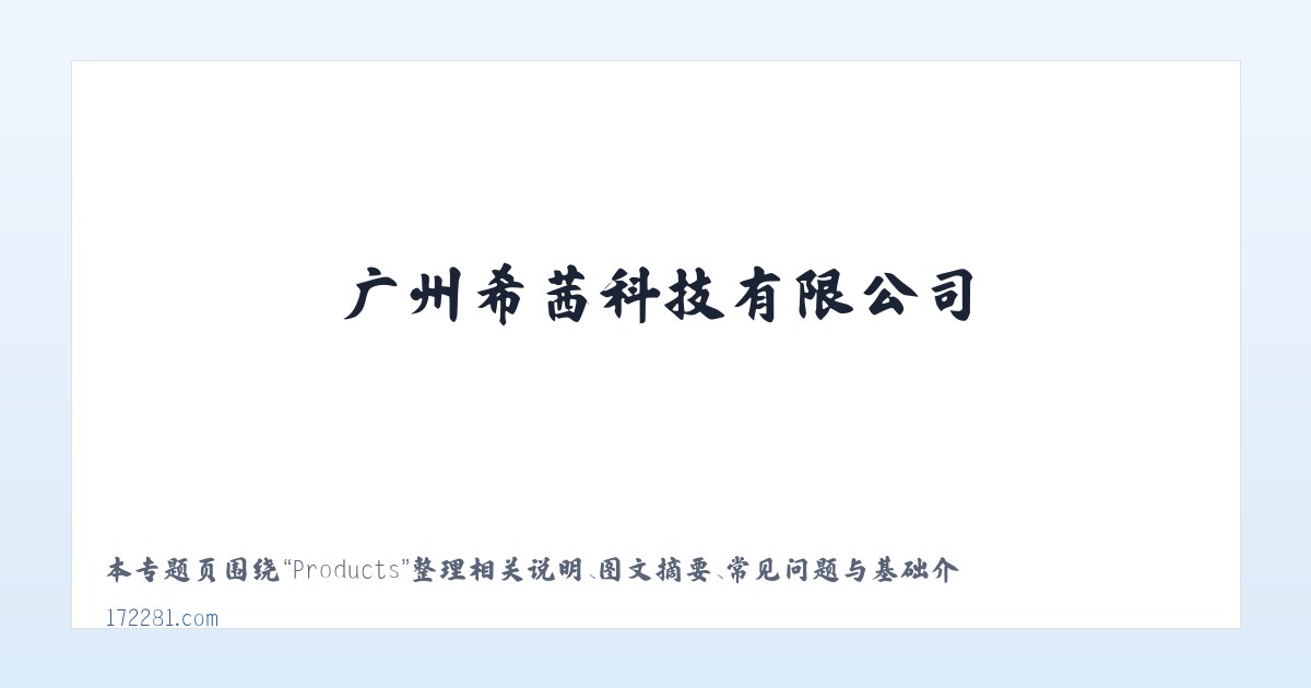 Products - 广州希茜科技有限公司 主图