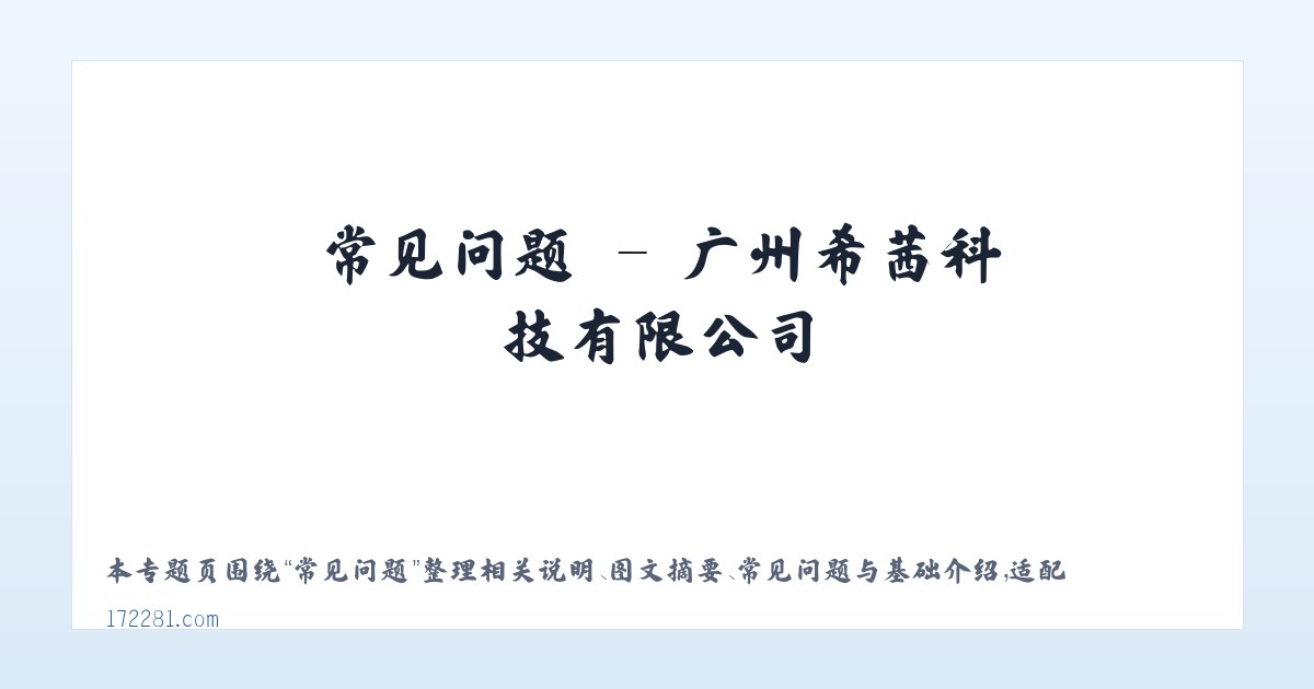 应用场景 - 广州希茜科技有限公司 主图