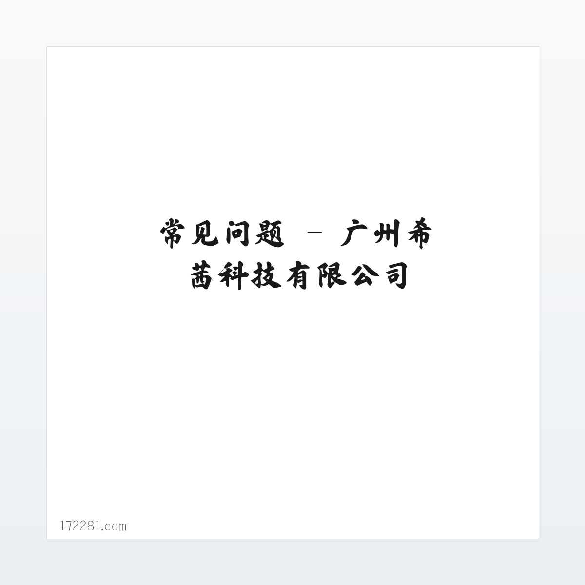 应用场景 - 广州希茜科技有限公司 方图